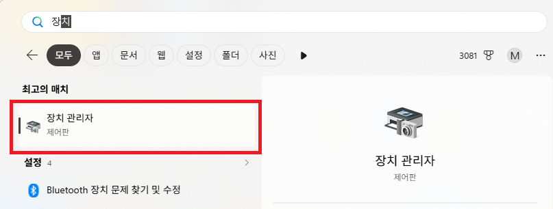Windows 검색에서 장치 관리자 실행