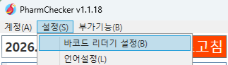 PharmChecker 설정 메뉴에서 바코드 리더기 설정 선택