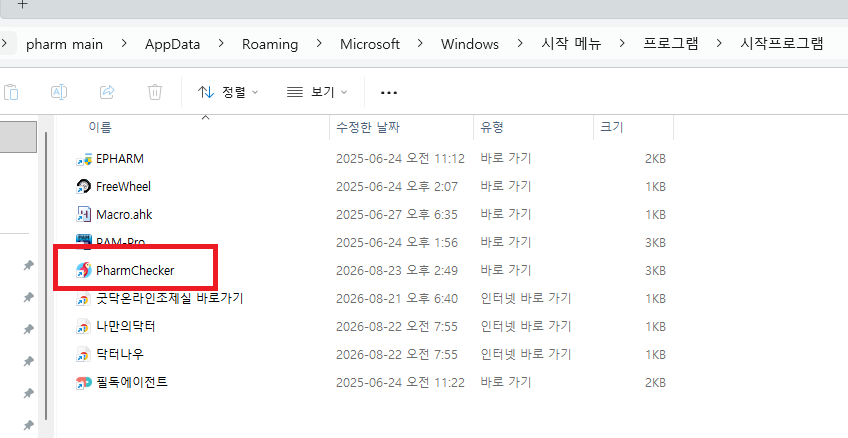 Windows 시작프로그램 폴더에 PharmChecker 바로가기가 등록된 화면