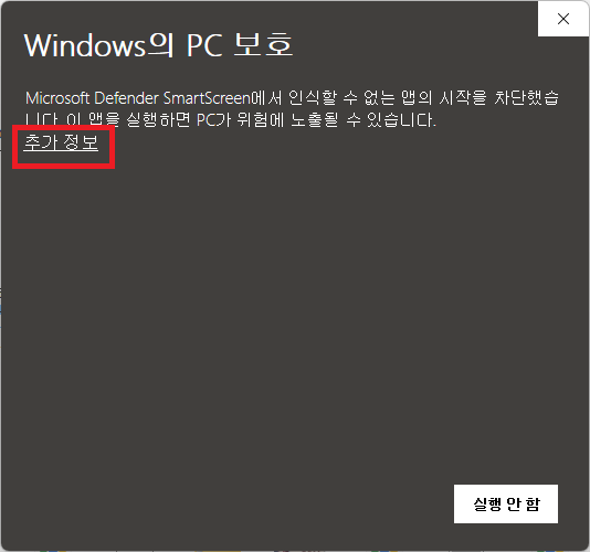 Windows의 PC 보호 화면에서 추가 정보 버튼 클릭