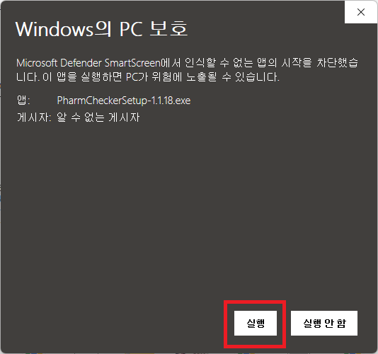 Windows의 PC 보호 화면에서 실행 버튼 클릭