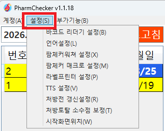PharmChecker 설정 메뉴 화면