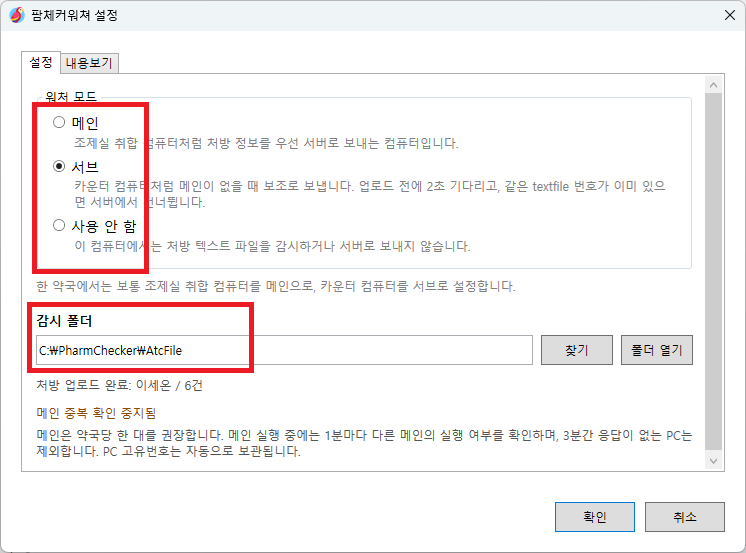 통합 팜체커워처 설정 화면: 메인, 서브, 사용 안 함 모드와 감시 폴더 위치